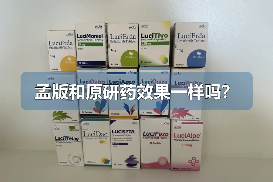 孟版和原研药效果一样吗?