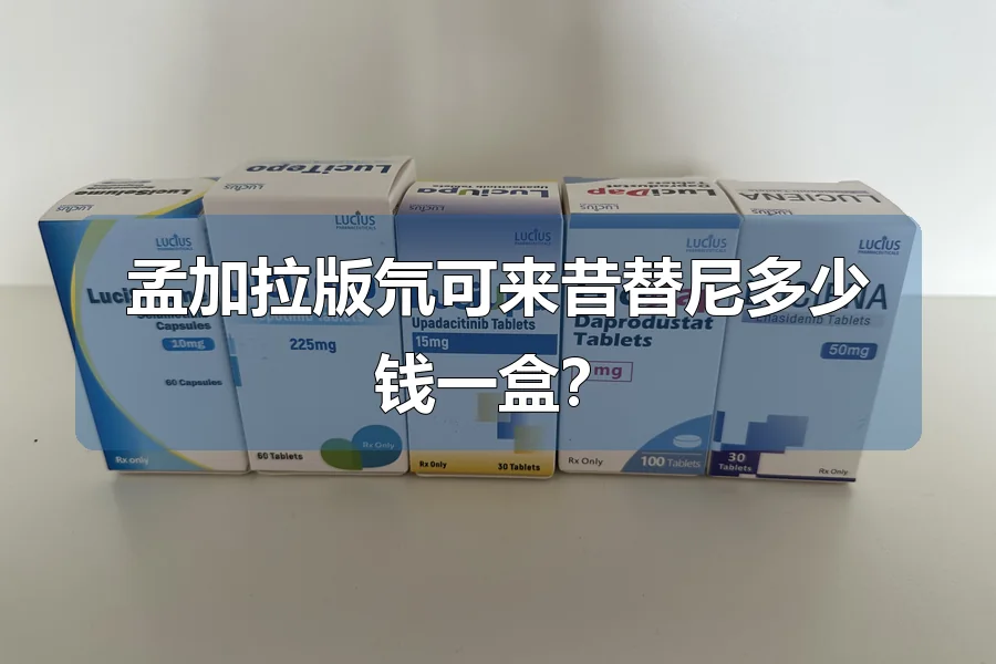 孟加拉版氘可来昔替尼多少钱一盒?