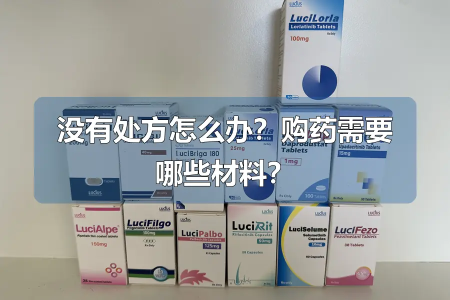没有处方怎么办？购药需要哪些材料？