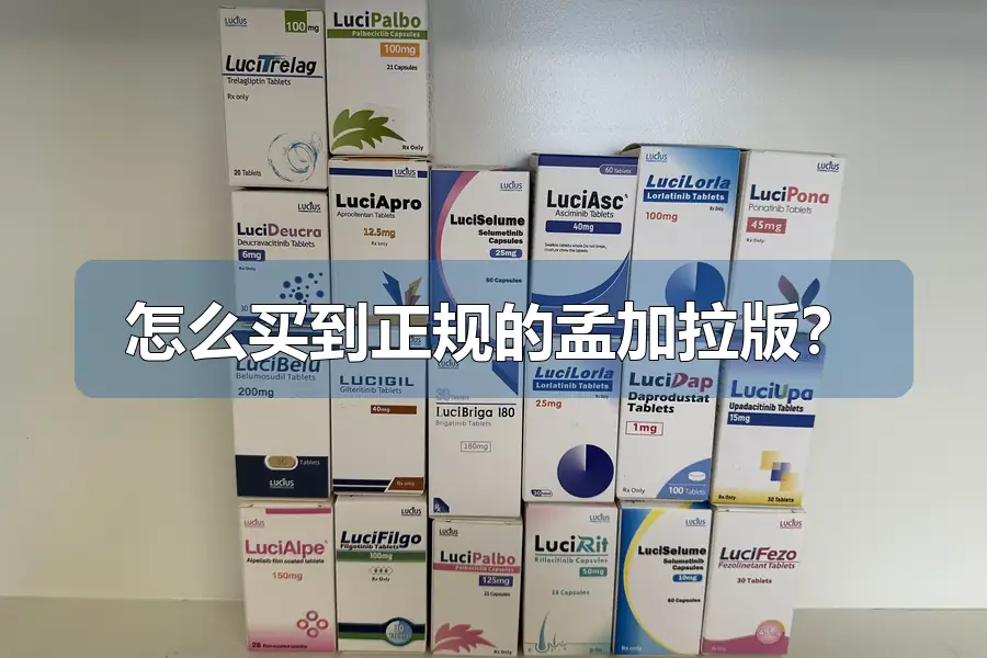 怎么买到正规的孟加拉版?