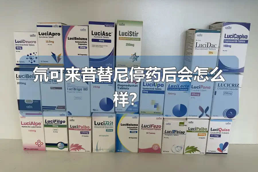 氘可来昔替尼停药后会怎么样？